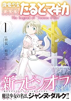 魔法少女たると★マギカ 4 The Legend of \"Jeanne d' … 魔法少女たると☆マギカ The Legend of “Jeanne d'Arc” 4巻
